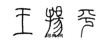 陳墨王揚平篆書個性簽名怎么寫