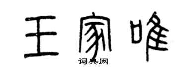 曾慶福王家唯篆書個性簽名怎么寫