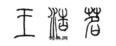 陳墨王浩茗篆書個性簽名怎么寫