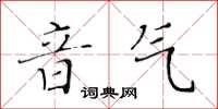 黃華生音氣楷書怎么寫