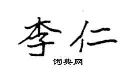 袁強李仁楷書個性簽名怎么寫