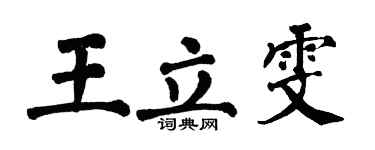 翁闓運王立雯楷書個性簽名怎么寫