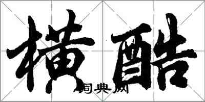 胡問遂橫酷行書怎么寫