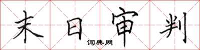 田英章末日審判楷書怎么寫
