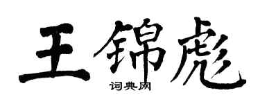 翁闓運王錦彪楷書個性簽名怎么寫