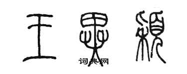 陳墨王異穎篆書個性簽名怎么寫