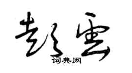 曾慶福彭雲草書個性簽名怎么寫