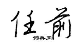 王正良任前行書個性簽名怎么寫