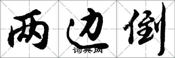 胡問遂兩邊倒行書怎么寫