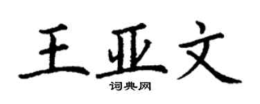 丁謙王亞文楷書個性簽名怎么寫