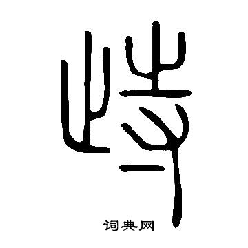 彊草書書法_彊字書法_草書字典