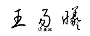 梁錦英王易曦草書個性簽名怎么寫