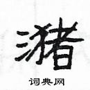 楊為國寫的硬筆隸書瀦