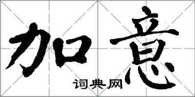 翁闓運加意楷書怎么寫