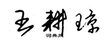 朱錫榮王耕瓊草書個性簽名怎么寫