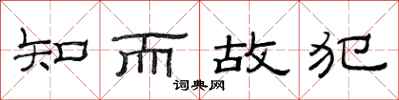范連陞知而故犯隸書怎么寫