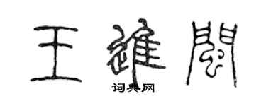 陳聲遠王進閩篆書個性簽名怎么寫