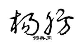 曾慶福楊肪草書個性簽名怎么寫