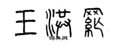 曾慶福王洪綱篆書個性簽名怎么寫