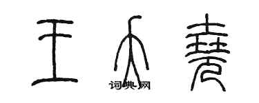 陳墨王夭堯篆書個性簽名怎么寫