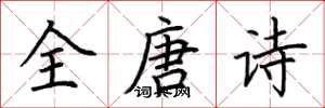 荊霄鵬全唐詩楷書怎么寫