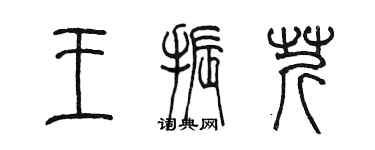 陳墨王振芹篆書個性簽名怎么寫