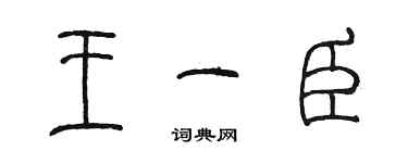 陳墨王一臣篆書個性簽名怎么寫