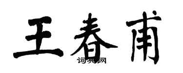 翁闓運王春甫楷書個性簽名怎么寫