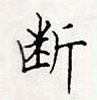顧仲安寫的硬筆楷書斷