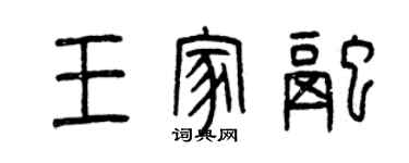 曾慶福王家融篆書個性簽名怎么寫