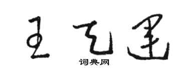 駱恆光王天運草書個性簽名怎么寫