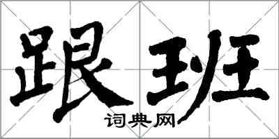 翁闓運跟班楷書怎么寫