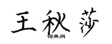 何伯昌王秋莎楷書個性簽名怎么寫
