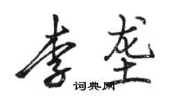 駱恆光李壟行書個性簽名怎么寫
