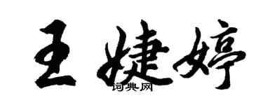 胡問遂王婕婷行書個性簽名怎么寫