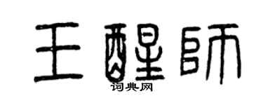曾慶福王醒師篆書個性簽名怎么寫