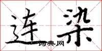 周炳元連染楷書怎么寫