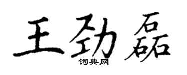丁謙王勁磊楷書個性簽名怎么寫
