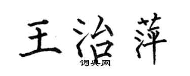 何伯昌王治萍楷書個性簽名怎么寫