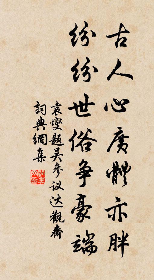 紅敧醉袖殢闌乾 詩詞名句