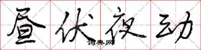 曾慶福晝伏夜動行書怎么寫