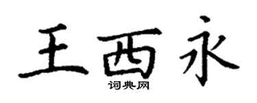 丁謙王西永楷書個性簽名怎么寫