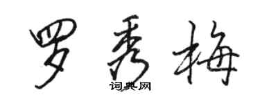 駱恆光羅秀梅行書個性簽名怎么寫