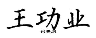 丁謙王功業楷書個性簽名怎么寫
