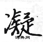 駱恆光寫的硬筆楷書凝