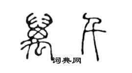 陳聲遠萬千篆書個性簽名怎么寫