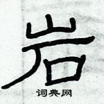 俞建華寫的硬筆隸書岩