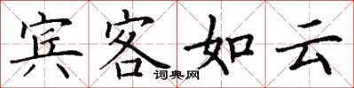 丁謙賓客如雲楷書怎么寫