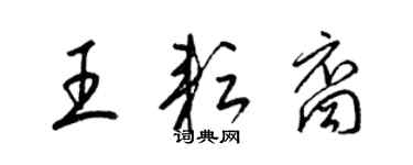 梁錦英王耘裔草書個性簽名怎么寫