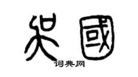 曾慶福吳國篆書個性簽名怎么寫